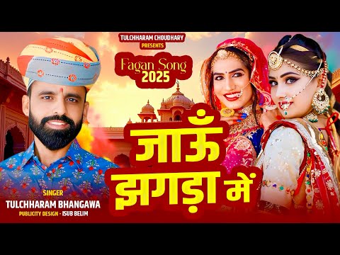 जाऊँ झगङा में || तेजाजी फागण 2025 || Fagan Song Tulchharam Bhangawa ||