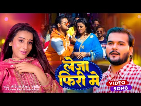 #VIDEO | लेजा फिरी में | Arvind Akela Kallu | Akshara Singh | Shubh Ghadi Aayo | Bhojpuri Movie Song