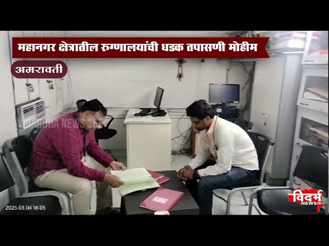 Amravati | महानगर क्षेत्रातील रुग्णालयांची धडक तपासणी मोहीम