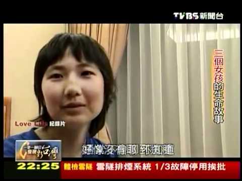 TVBS 一步一腳印 發現新台灣 - 三個女孩的生命故事3/5