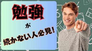 勉強のモチベーションを上げる10の方法