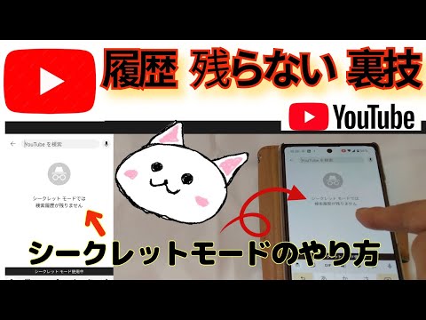 【2024年最新】youtubeで履歴が全く残らない裏技🔰シークレットモード、検索履歴、視聴履歴が残らない