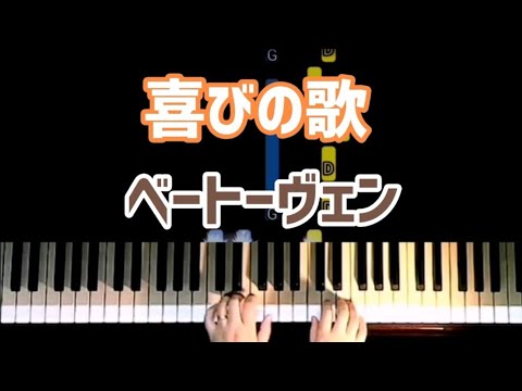 喜びの歌 / ベートーヴェン【ピアノ】初級クラシック / 参考演奏付き