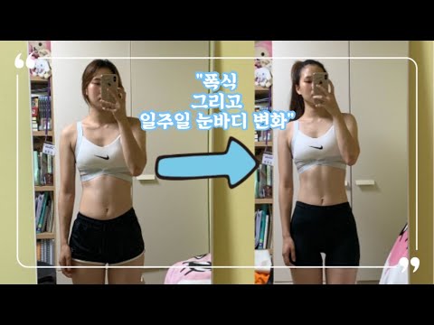 [브이로그/vlog] 폭식하다가 정신줄 잡고 다이어트식단으로 돌아오다!/다이어트전후, 눈바디변화