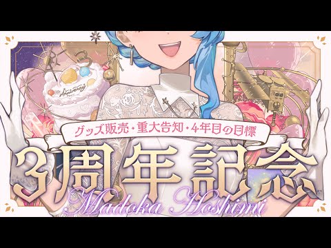 【🎊 3周年記念/後編】3周年ありがとう！ グッズ販売のお知らせ&重大な告知アリ！【#星見まどか3周年記念】