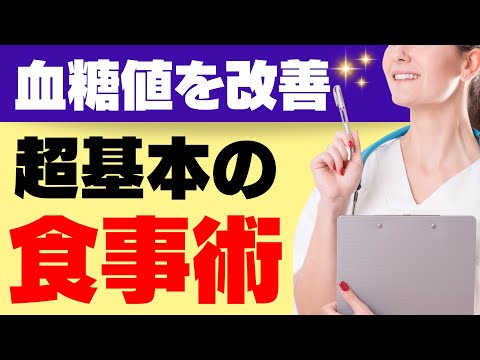 糖尿病予防・改善に！血糖値を改善する食事法の基本と献立＆レシピ