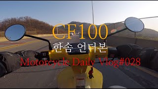 Motorcycle Daily Vlog#028, 한솜 언더본 CF100 라이딩, HANSOM CF100 Riding