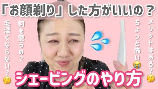 【シェービング】お顔剃りはした方がいいの？シェービングについて解説いたします✨