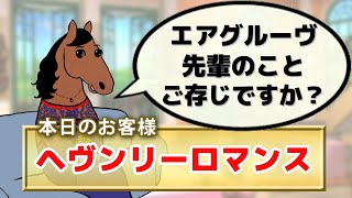 【ヘヴンリーロマンス】天皇賞・秋、戦後初の天覧競馬で14番人気のおてんば娘が大金星！背中の松永幹夫騎手が天皇・皇后両陛下に最敬礼した、あの美しい瞬間の心境は？【ハイジの部屋 第259回】