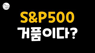 S&P500,미국증시 거품론! 주식 다 팔아야할까?