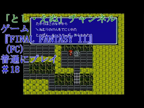 ゲーム『FINAL FANTASY II』（FC）＃18ねむりのけん入手（2022-05-05）未編集