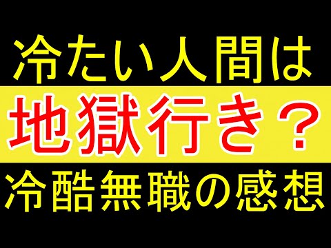 【冷酷】冷たい人間は地獄行きなのか？【35歳FIRE】【資産2058万円】