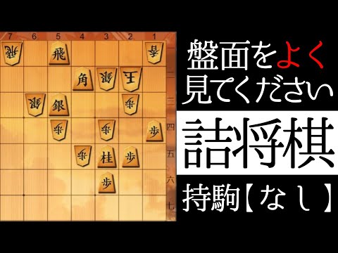 盤面をよく見てください【詰将棋】