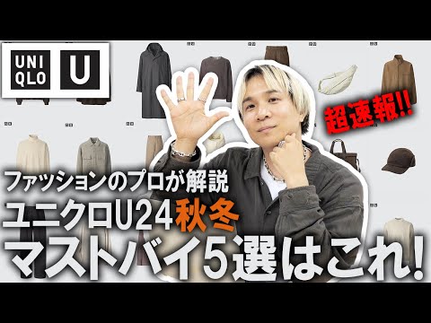 【超速報/ユニクロU/24秋冬】遂に公開されたUNIQLO Uの最新コレクション!現役アパレルバイヤーが全型の中から特におすすめのアイテム5選を解説レビュー!【メンズファッション/プチプラ】