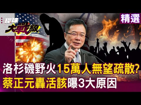 150,000 people not expected to evacuate from LA wildfires? Tsai Rages Against It