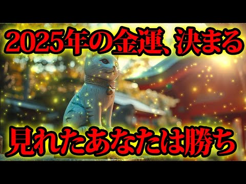 2025年の金運が決まる重要な動画です！！！今すぐ見て。金運が上がる音楽・潜在意識・開運・風水・超強力・聴くだけ・宝くじ・睡眠