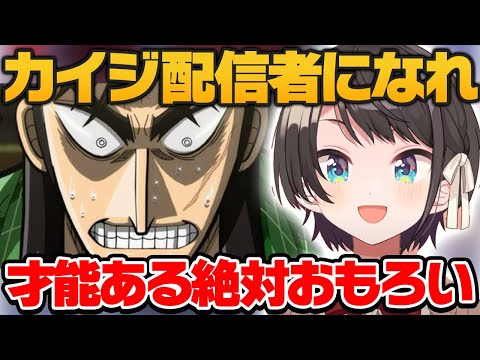 カイジは配信者に向いてると絶賛するスバルｗ【ホロライブ 切り抜き/大空スバル】