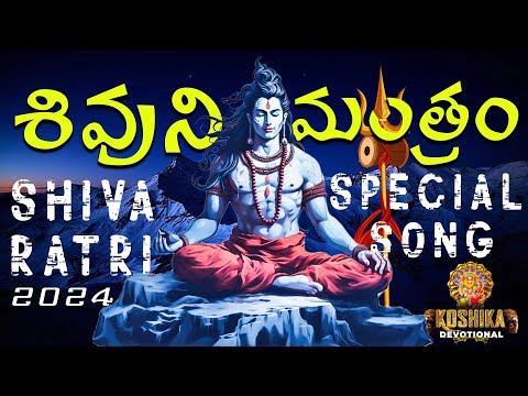 OM NAMAH SHIVAYA | MOST POWERFUL MEDITATION MANTRA OF LORD SHIVA | SHIVA RATRI SPECIAl SONG