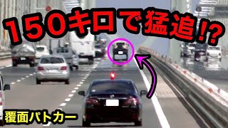 【推定150km/h⁉️】覆面パトカーが猛スピードで違反車に追いつき検挙‼️　[警察 取り締まり 高速道路 220系]