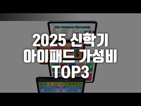 2025 신학기 가성비 아이패드 TOP3 ft.50만원 미만 득템 찬스 💻