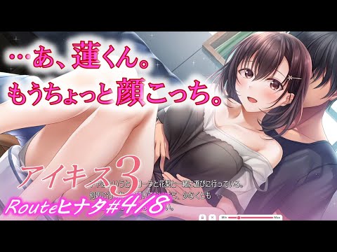 【アイキス３ヒナタ√4/8】彼女とおうちデートのあまあま展開【aikiss3#45】