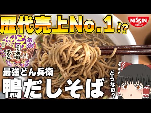 最強の年越しそば！？日清の「日清の最強どん兵衛 鴨だしそば」ってどうなの？？？【ゆっくり】