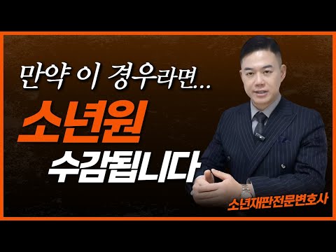 청소년전문변호사! 소년원 수감되는 경우는? 소년분류심사원 위탁 이후 절차