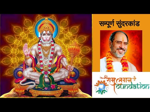 Sampurn Sunderkand by Rameshbhai Oza | सम्पूर्ण सुंदरकांड रमेश भाई ओझा | रामलगन फाउंडेशन