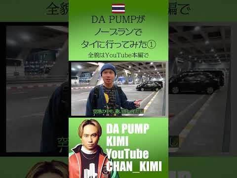 タイ無計画弾丸ロケ①🇹🇭　#タイ #パタヤ #バンコク #dapump