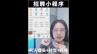 招聘小程序：低投入、高效率、高成功率的招聘利器！全国多城市招聘、人才库、企业列表、招聘会、职场宝典等功能，为企业和求职者提供了全方位的服务。人人猎头模式：企业可以设置推荐奖励。