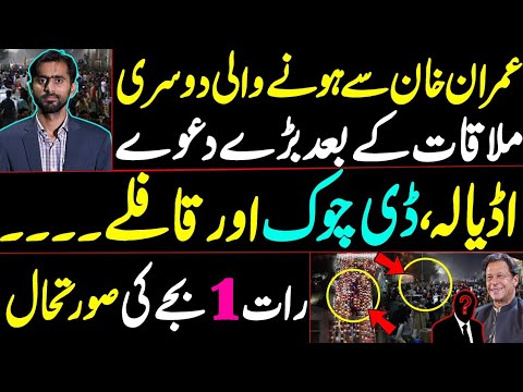 Big claims after 2nd meeting with Imran Khan in Adiala Jail | D Chowk and Caravans-Situation at 1 AM