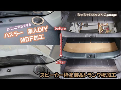 [ハスラー]素人DIY ツイーター枠塗装＆トランク板加工設置 ハスラーカスタム