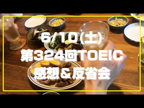 【TOEIC反省会】6月10日午前｜第324回TOEIC感想＆反省｜晩酌