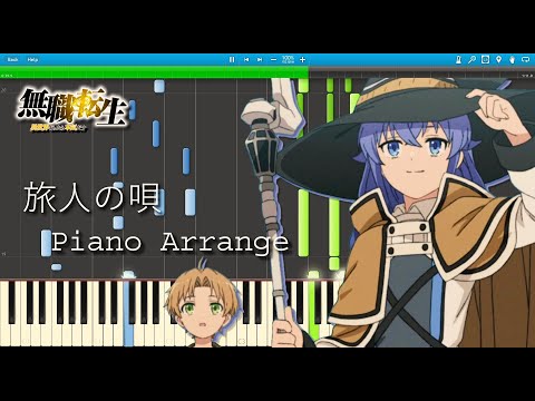 無職転生 OP - 旅人の唄 TV-size  ピアノアレンジ / Jobless Reincarnation - Tabibito no uta PianoArrange