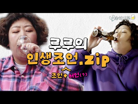 새 영상 없어서 우려먹기루 (feat.미안) | 낮술하기루 하이라이트