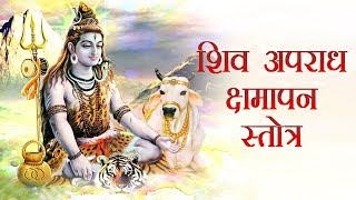 Powerful Shri Shiva Apradh Kshmapan Stotra (श्री शिव अपराध क्षमापन स्तोत्र )