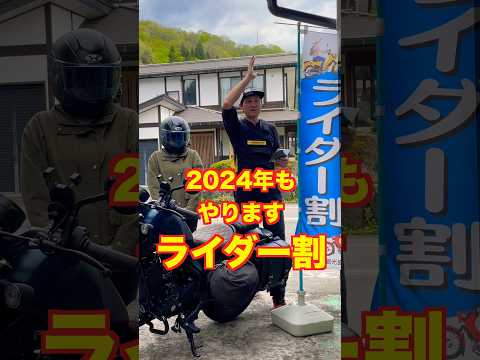 【ライダー割】魚沼市に集まれ❗️ 2024年も実施中です‼️