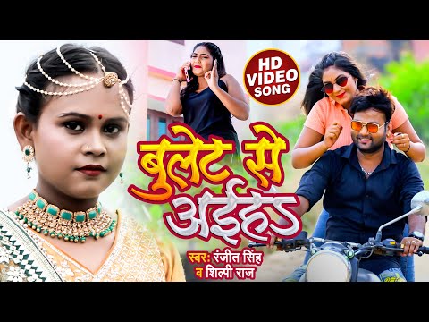 #Video | #शिल्पी_राज, रंजीत_सिंह | बुलेट से अईहे | #Ranjeet Singh, #Shilpi Raj | Bhojpuri Song 2022