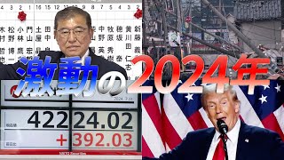 【日経平均】能登半島地震で幕開け　映像で見る激動の2024年【映像でわかる】