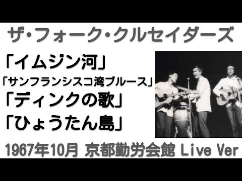 1967年10月　イムジン河～サンフランシスコ湾ブルース～ディンクの歌～ひょうたん島　ライブVer　(第1次フォークル解散コンサート)