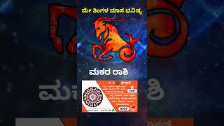 Makara Rashi Bhavishya May 2023 | Makara Rashi Bhavishya In Kannada | Makara Astrology In Kannada