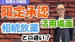 【わかりやすく】限定承認の利用場面は？相続放棄との違い？/みなし譲渡所得課税との関係は？