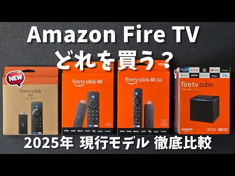 Which Amazon Fire TV Series Should You Buy in 2024? Comparing Fire TV Stick HD, 4K, 4K Max, and Cube