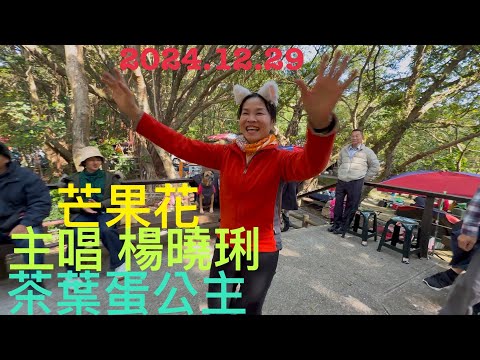 虎頭山桃信亭唱歌跳舞：芒果花，主唱 楊曉琍（茶葉蛋公主）