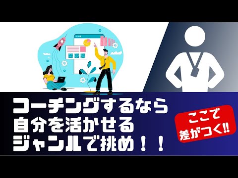 コーチングは自分の強みを活かせるジャンルがおすすめ