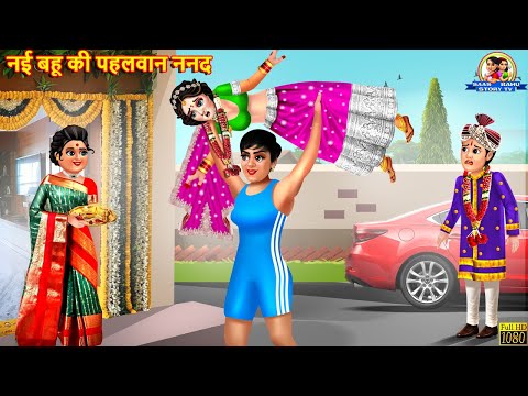 नई बहू की पहलवान ननद | Nayi Bahu Ki Pahalwan Nanad | Saas Bahu | Hindi Kahani | Moral Stories