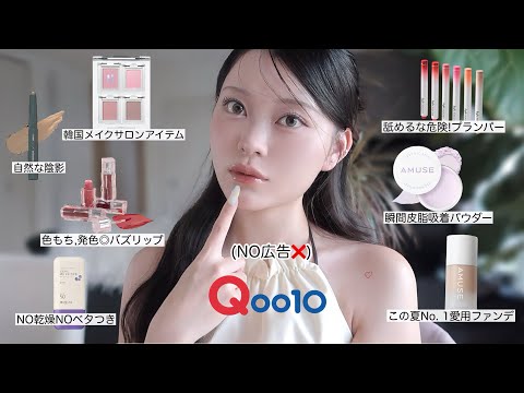 【Qoo10メガ割】広告❌最後クーポン余ってるならコレ買って❗️メガ割おすすめ厳選コスメ🤍✨