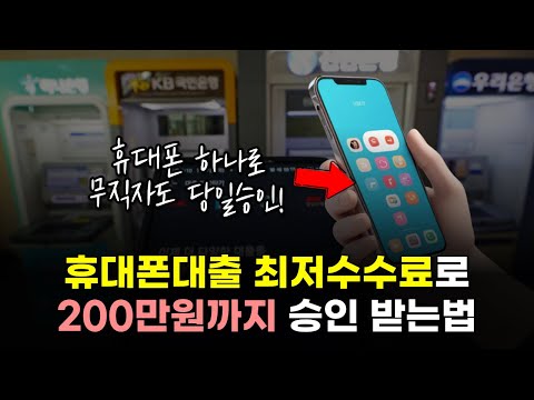 휴대폰대출 최저수수료로 받는 꿀팁! 무직자도 200만원 승인 가능합니다