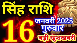 Singh rashi 16 January 2025 - Aaj ka rashifal/ Leo today