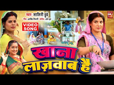 Khana Lajawab Hai  I खाना लाजवाब है  I I VIDEO SONG 2024  Chatori Bahu (भोजपुरी फिल्म )